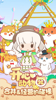 开心动物园免费版免广告版下载5 开心动物园免费版免广告版下载5