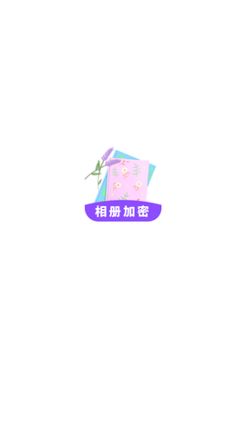 相册加密APP最新版下载4 相册加密APP最新版下载4