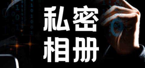 相册加密APP最新版下载