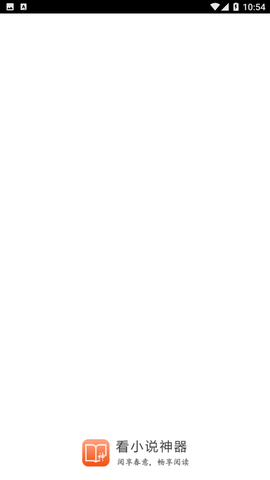 看小说神器app官方下载4 看小说神器app官方下载4