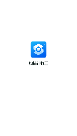 扫描计数王APP手机版下载5 扫描计数王APP手机版下载5