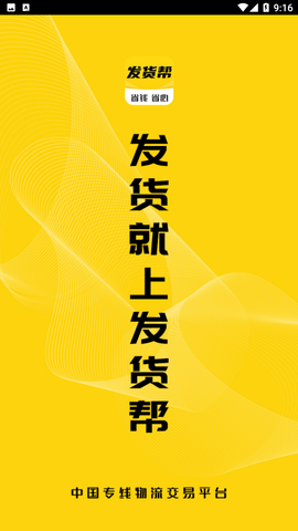 发货帮APP最新版下载3 发货帮APP最新版下载3