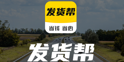 发货帮APP最新版下载