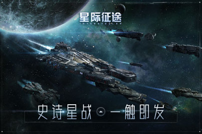 星际征途手游官方版下载1 星际征途手游官方版下载1