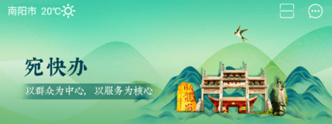 宛快办防APP南阳政务下载