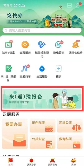 宛快办防APP南阳政务下载