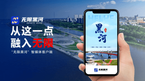 无限黑河APP下载