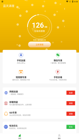 蓝天清理app安卓版下载1 蓝天清理app安卓版下载1