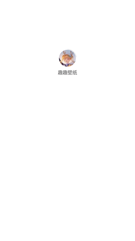 趣趣壁纸APP无广告版下载1 趣趣壁纸APP无广告版下载1
