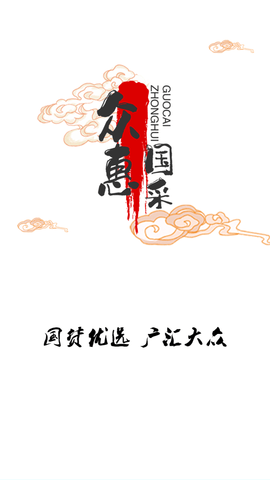 众惠国采安卓版下载3 众惠国采安卓版下载3