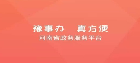 豫事办app下载安装河南省