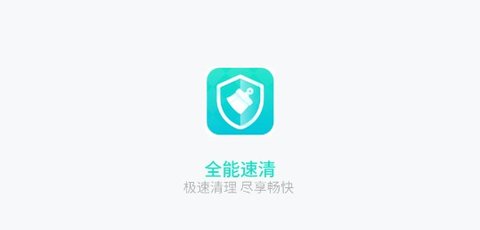 全能加速清理器安卓版下载