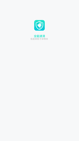 全能加速清理器安卓版下载1 全能加速清理器安卓版下载1