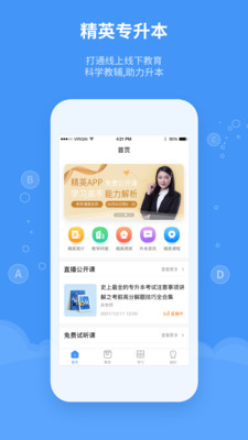 精英专升本APP官方版下载5 精英专升本APP官方版下载5