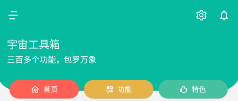 宇宙工具箱免会员激活码下载