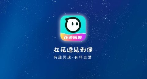 花语同城交友手机版下载
