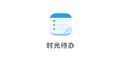 时光待办APP安卓版下载