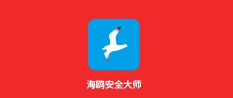 海鸥安全大师手机最新版下载