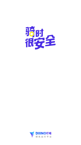 叮嗒出行免押金app下载1 叮嗒出行免押金app下载1