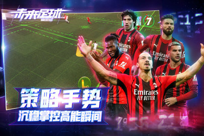 未来足球手游官方版下载