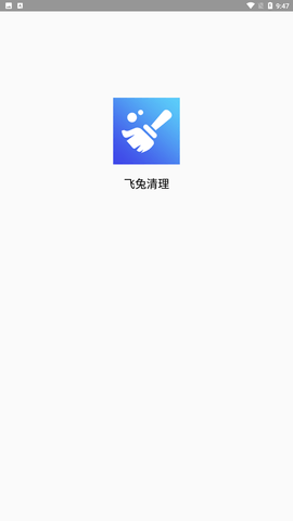 飞兔清理app官方最新版下载1 飞兔清理app官方最新版下载1