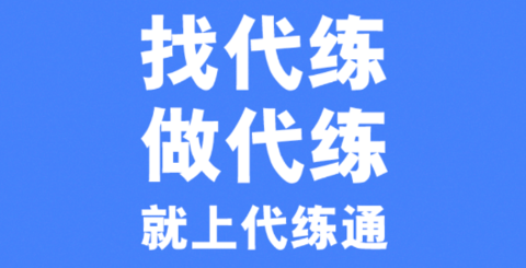 代练通接单平台官方下载