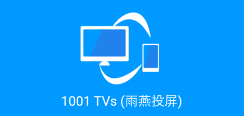 雨燕投屏免付费版下载