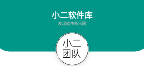 小二软件库app破解资源下载