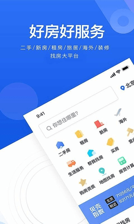 贝壳找房app下载安装官方手机版3 贝壳找房app下载安装官方手机版3