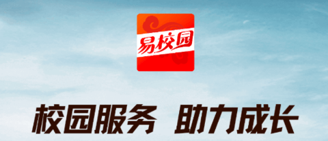 易校园app下载安装官方免费下载