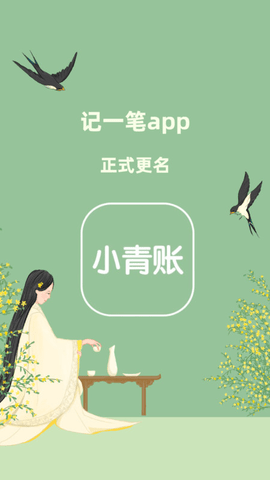 小青账APP官方下载4 小青账APP官方下载4