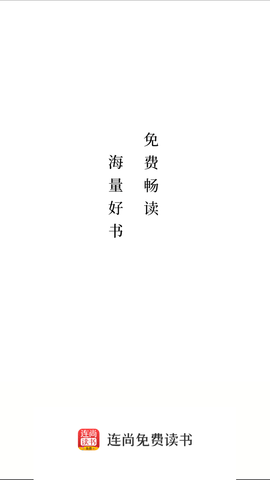 连尚免费读书免费版下载4 连尚免费读书免费版下载4