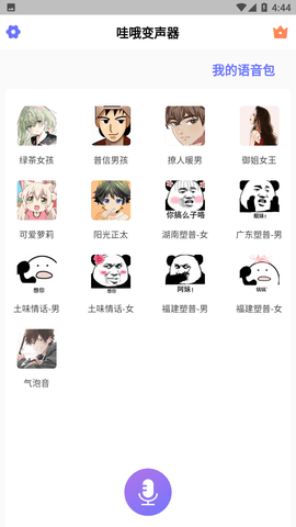 哇哦变声APP官方下载2 哇哦变声APP官方下载2