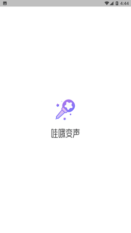 哇哦变声APP官方下载3 哇哦变声APP官方下载3