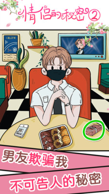 情侣的秘密2吃瓜免广告版下载4 情侣的秘密2吃瓜免广告版下载4