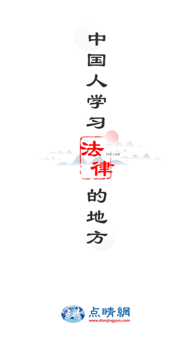 点睛网律师听课中心软件下载5 点睛网律师听课中心软件下载5