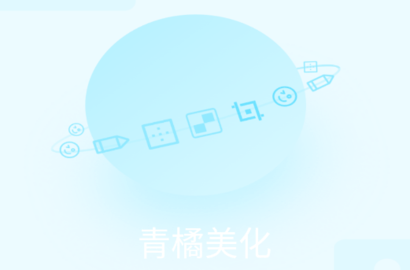 青橘美化APP下载