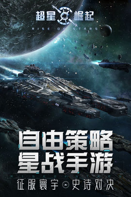 超星崛起手游官方版下载1 超星崛起手游官方版下载1