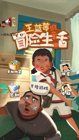 王蓝莓的冒险生活免费版下载4 王蓝莓的冒险生活免费版下载4