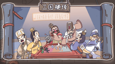 三国梗传免广告版下载5 三国梗传免广告版下载5
