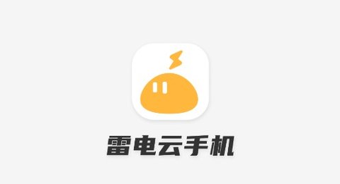 雷电云手机官方版下载