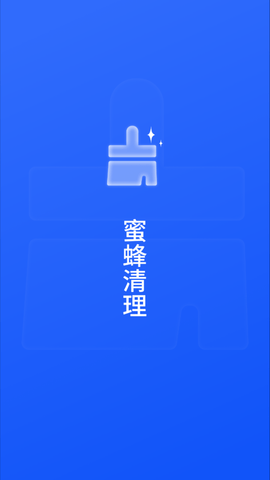 蜜蜂清理app手机版下载4 蜜蜂清理app手机版下载4