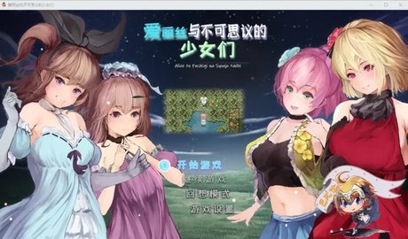 爱丽丝与不可思议的少女们游戏下载4 爱丽丝与不可思议的少女们游戏下载4