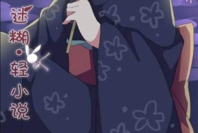 迷糊轻小说下载