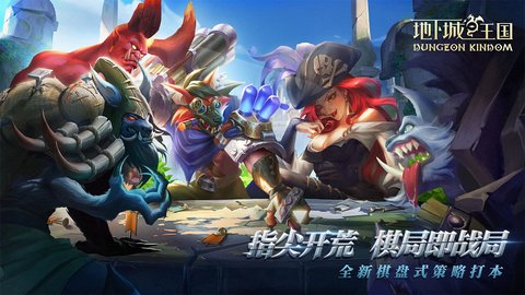 地下城与王国手游官方版下载