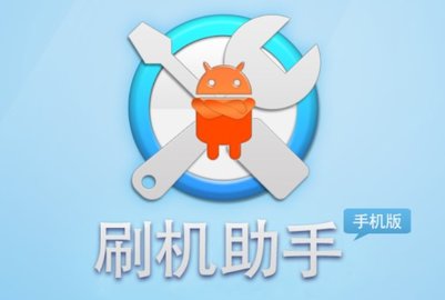 刷机助手2025最新版下载