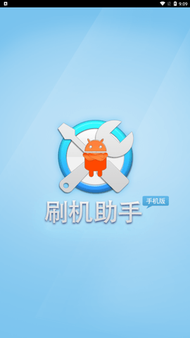 刷机助手2025最新版下载1 刷机助手2025最新版下载1