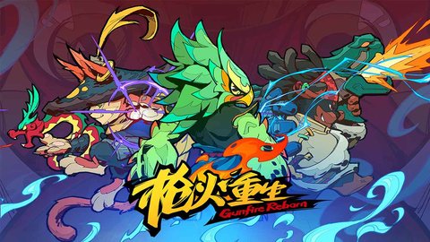 枪火重生内购免费版最新版下载5 枪火重生内购免费版最新版下载5