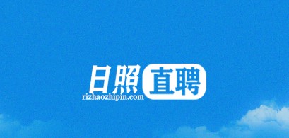 日照直聘app官方最新版下载