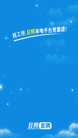 日照直聘app官方最新版下载1 日照直聘app官方最新版下载1